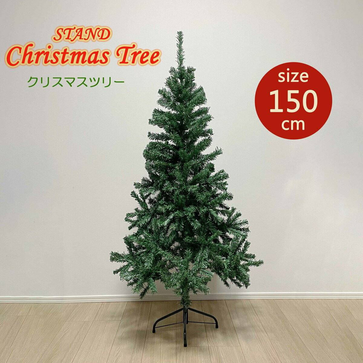 ͥɥå׼޴պ 20%OFF+P10ܳ ꥹޥĥ꡼ 150cm   Ωñ xmas ĥ꡼ ޿420 ꥢ  christmas tree ꥹޥå ƥꥢ ̲ ǥ   ץ쥼 ꥹޥץ쥼 Xmas