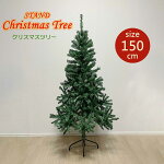 クリスマスツリー150cm枝数420本リアルなxmasツリーおしゃれ北欧デザイン組立簡単スタンドクリスマスグッズインテリア用品家用2021送料無料プレゼントクリスマスプレゼントXmas
