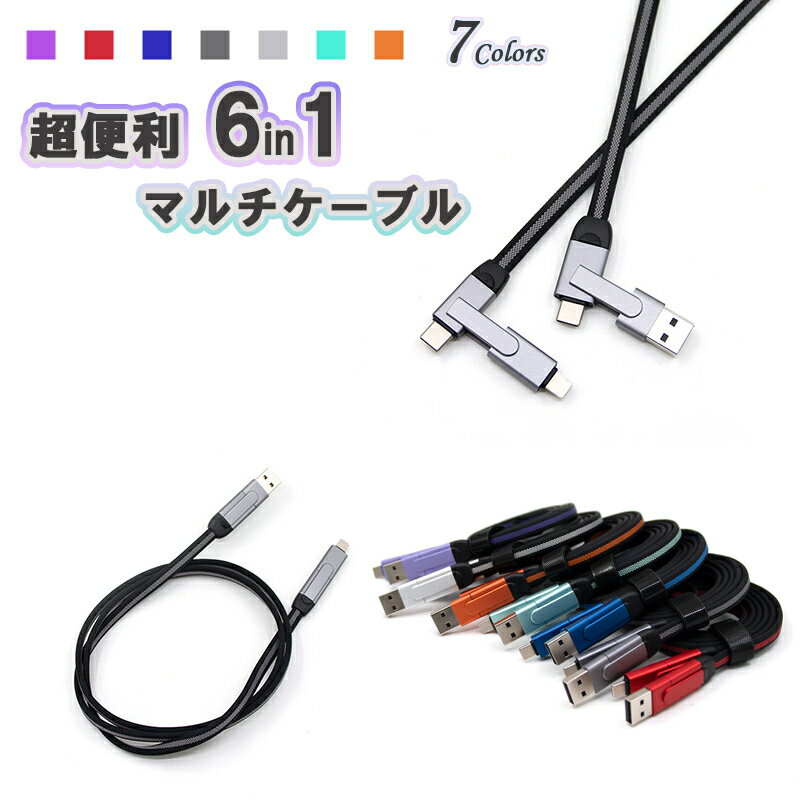 【最大20％OFFクーポン＋ポイント10倍UP】 充電ケーブル 6in1 USB 充電 マルチ ケーブル タブレット 対応 ライトニング USBケーブル Type-C タイプc 急速充電 3A データ転送 高速充電 スマホ 丈夫 便利 断線に強い 耐久 柔軟 巻き取り 結束バンド付 iPhone おすすめ