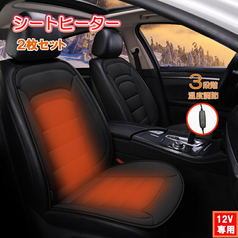 【スーパーSALEポイント10倍UP＋クーポンあり】車用 シートヒーター 電気 ヒートシート 2枚 セット 3段階 温度調整 30秒 2人掛け ホットカーシート ヒーター内蔵シートカバー 運転席 助手席 シガー電源 DC12V 暖かい 秋冬用 調整可能 加熱パッド 電熱シート ヒーター