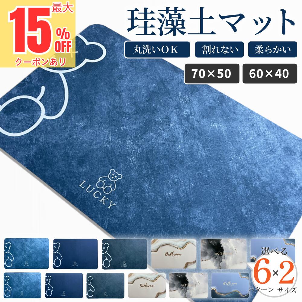 ＼エントリーでP10倍UP＋半額クーポン／ 大理石調 バスマット 珪藻土バスマット 珪藻土マット 珪藻土 マット 柔らか 速乾 ノンアスベスト 大きい 小さい サイズ 大判 ソフト 足拭き お風呂 キッチン 吸水 手入れ簡単 浴室マット 冷たくない 足拭き
