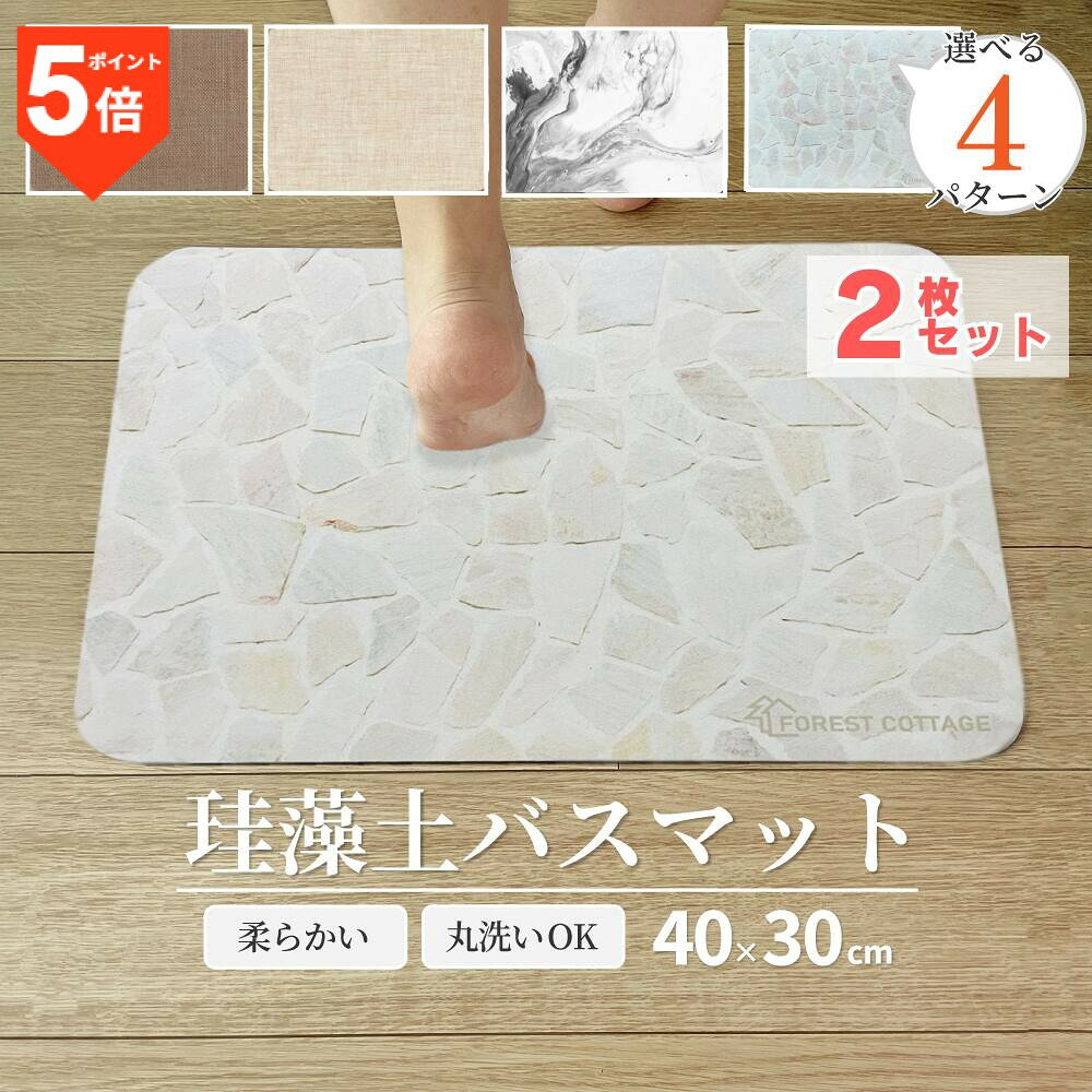 ＼10/23(金)まで♪当店ポイント5倍DAY／ バスマット 柔らか 洗える ソフト 珪藻土バスマット 2枚セット 割れない やわ…