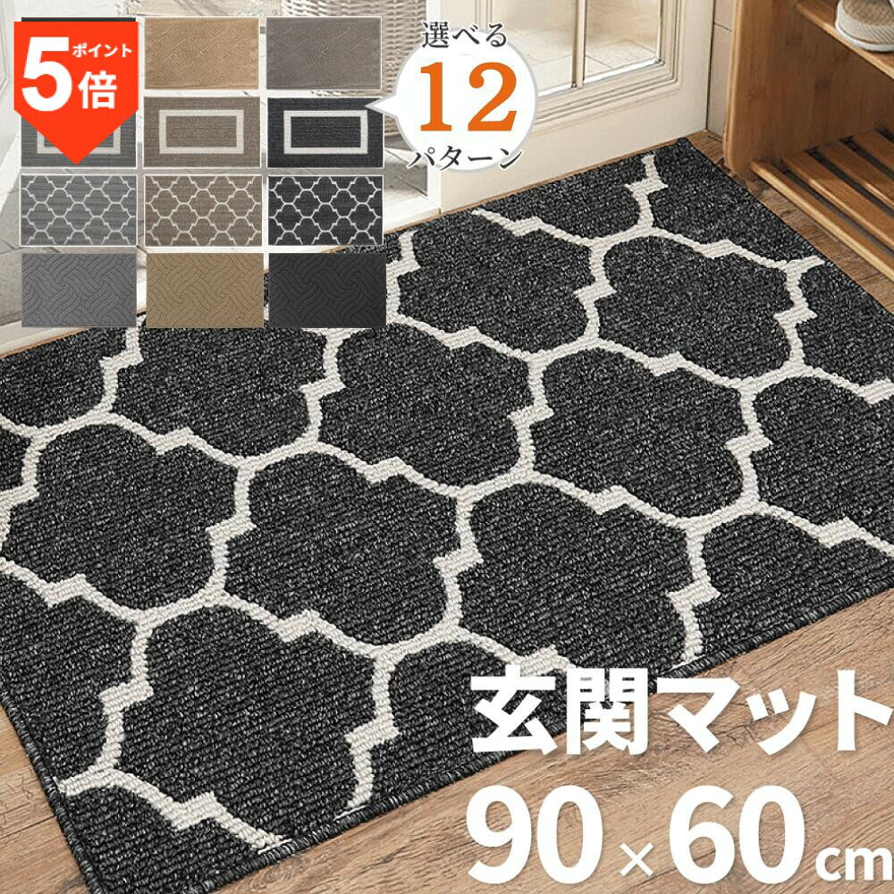 ＼0のつく日は当店P5倍DAY♪さらに楽天カードで+3倍！／ 玄関マット 屋外 玄関 泥落とし マット 屋外 泥落 室内 おしゃれ 泥除け ドアマット 北欧 洗える 家庭用 シンプル かわいい 屋内 風水 大判 60×90cm 滑り止め 業務用 丸洗い 水洗い ドアマット 飲食店 オフィス 事務