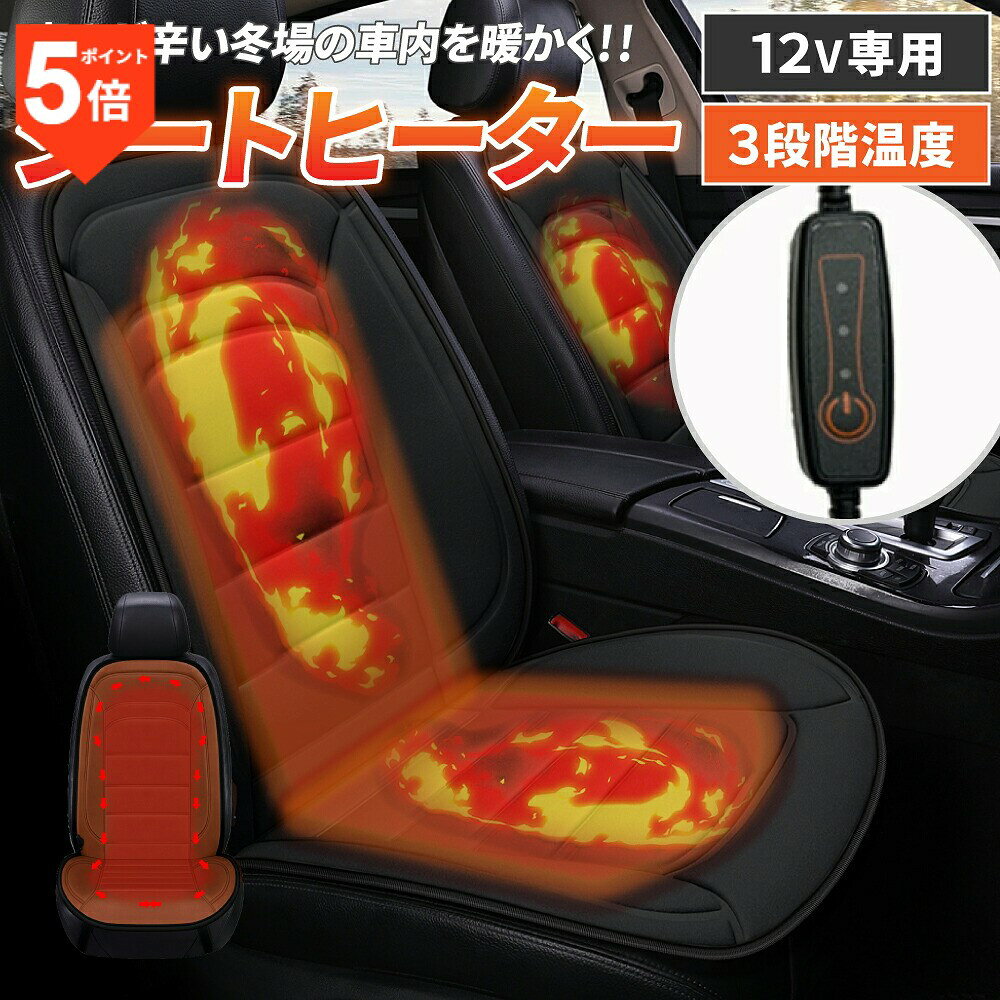 ＼3連休は当店限定ポイント5倍DAY♪10/12(月)23:59まで！／ シートヒーター 電熱シート 車用 後付け 座布団 車 12v シガーソケット 運転席 助手席 カーシート ヒーター ホットカーシート 3段階 シートカバー 防寒対策 暖房 加熱パッド シートウォーマー