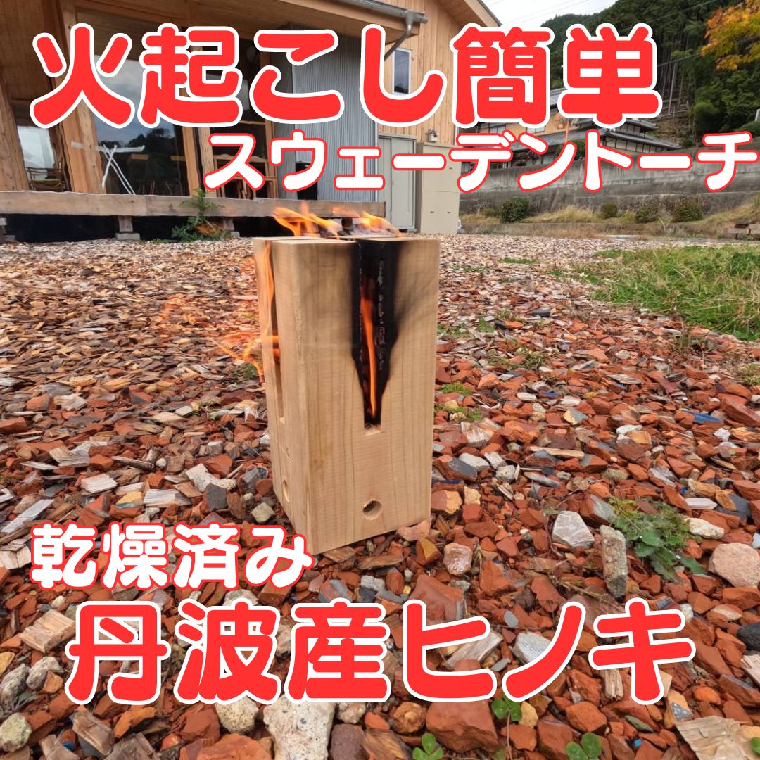 【兵庫県産】ヒノキのスウェーデントーチ バイオ乾燥済 焚き火用 高さ25cm×幅12cm角