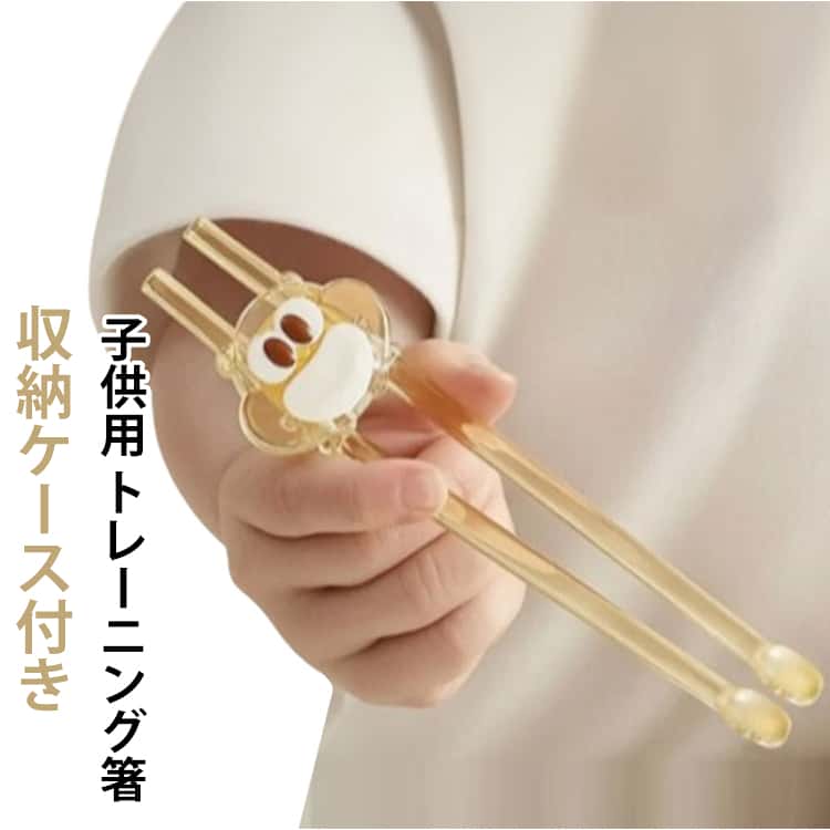 かわいい動物デザインなので、楽しくお箸連結されているのでお箸が苦手な方でも練習しやすく箸先にはすべり止め加工がされていて小さなお子様でもつかみやすい設計です ケースにお箸を収納できるので持ち運びや保管の際に便利 サイズ 収納ケース付き サイズについての説明 14*3.5cm ※サイズは平置き実寸になります。サイズ表の実寸法は商品によって1-3cm程度の誤差がある場合がございます 素材 PPSU 色 写真色 備考 ●サイズ詳細等の測り方はスタッフ間で統一、徹底はしておりますが、実寸は商品によって若干の誤差(1cm〜3cm )がある場合がございますので、予めご了承ください。 ●商品の色は、撮影時の光や、お客様のモニターの色具合などにより、実際の商品と異なる場合がございます。あらかじめ、ご了承ください。 ●製品によっては、生地の特性上、洗濯時に縮む場合がございますので洗濯時はご注意下さいませ。 ▼色味の強い製品によっては他の衣類などに色移りする場合もございますので、速やかに（脱水、乾燥等）するようにお願いいたします。 ▼生地によっては摩擦や汗、雨などで濡れた時は、他の製品に移染する恐れがございますので、着用の際はご注意下さい。 ▼生地の特性上、やや匂いが強く感じられるものもございます。数日のご使用や陰干しなどで気になる匂いはほとんど感じられなくなります。