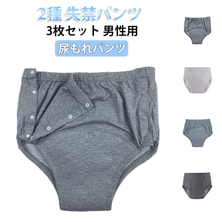 お得な3枚組の安心失禁ブリーフです。おしりまで包み込むような安心の特殊パットを使用しています。安心感をプラスしながら見た目はスマート。大きな表面積により素早く吸水し、圧力を加えても容易に水分を逃がしません。綿素材で通気性も良く快適ですね。 サイズ L XL 2XL サイズについての説明 詳しくは写真の通り。※サイズ表の実寸法は商品によって1-3cm程度の誤差がある場合がございます。 素材 綿 色 ブリーフ花灰3点 ブリーフ灰3点 ブリーフ浅灰3点 ブリーフサイド開き灰3点 備考 ●サイズ詳細等の測り方はスタッフ間で統一、徹底はしておりますが、実寸は商品によって若干の誤差(1cm〜3cm )がある場合がございますので、予めご了承ください。 ●商品の色は、撮影時の光や、お客様のモニターの色具合などにより、実際の商品と異なる場合がございます。あらかじめ、ご了承ください。 ●製品によっては、生地の特性上、洗濯時に縮む場合がございますので洗濯時はご注意下さいませ。 ▼色味の強い製品によっては他の衣類などに色移りする場合もございますので、速やかに（脱水、乾燥等）するようにお願いいたします。 ▼生地によっては摩擦や汗、雨などで濡れた時は、他の製品に移染する恐れがございますので、着用の際はご注意下さい。 ▼生地の特性上、やや匂いが強く感じられるものもございます。数日のご使用や陰干しなどで気になる匂いはほとんど感じられなくなります。