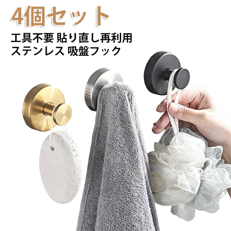 吸盤は分厚い約5mmゲル。押し付けるだけで空気が抜けやすく、フラットな面にしっかり密着します。ベースはステンレス調のシックな仕上げで、水回りに置いても映える雰囲気でしょう。耐荷重は約3kgの目安※。タオルやバス小物、エコバッグなど日常使いに十分な保持力です。取り付けは簡単です。貼り付け面の汚れや水分を拭き取り、吸盤を強く押し当てて密着させます。付属カバーをはめ、フックを時計回りにねじ込めば固定完了。安定させたい場合は、設置後24時間ほど置いてから荷重を掛けると安心です。貼り直しもOK。吸盤を水洗いして自然乾燥させると粘着力が戻ります。乾燥後にドライヤーの温風で10秒ほど軽く温めると、再密着がスムーズです。季節の模様替えや引っ越しでも繰り返し使えるので、コスパを重視する方にぴったりでしょう。使える場所の目安も整理しました。ガラス、鏡、タイル、金属塗装面、冷蔵庫や洗濯機の側面などの平滑面に適しています。凹凸が大きい面、壁紙、コンクリート、木材、漆喰、熱がこもるレンジ周りは不向きです。薄いガラスや割れやすい素材は、強い負荷で破損の恐れがあるため避けてください。 サイズ 4個セット サイズについての説明 直径60mm ※サイズは平置き実寸になります。サイズ表の実寸法は商品によって1-3cm程度の誤差がある場合がございます 素材 ステンレス、ABS 色 シルバー ブラック ホワイト グレー ゴールド ライト色 備考 ●サイズ詳細等の測り方はスタッフ間で統一、徹底はしておりますが、実寸は商品によって若干の誤差(1cm〜3cm )がある場合がございますので、予めご了承ください。 ●商品の色は、撮影時の光や、お客様のモニターの色具合などにより、実際の商品と異なる場合がございます。あらかじめ、ご了承ください。 ●製品によっては、生地の特性上、洗濯時に縮む場合がございますので洗濯時はご注意下さいませ。 ▼色味の強い製品によっては他の衣類などに色移りする場合もございますので、速やかに（脱水、乾燥等）するようにお願いいたします。 ▼生地によっては摩擦や汗、雨などで濡れた時は、他の製品に移染する恐れがございますので、着用の際はご注意下さい。 ▼生地の特性上、やや匂いが強く感じられるものもございます。数日のご使用や陰干しなどで気になる匂いはほとんど感じられなくなります。