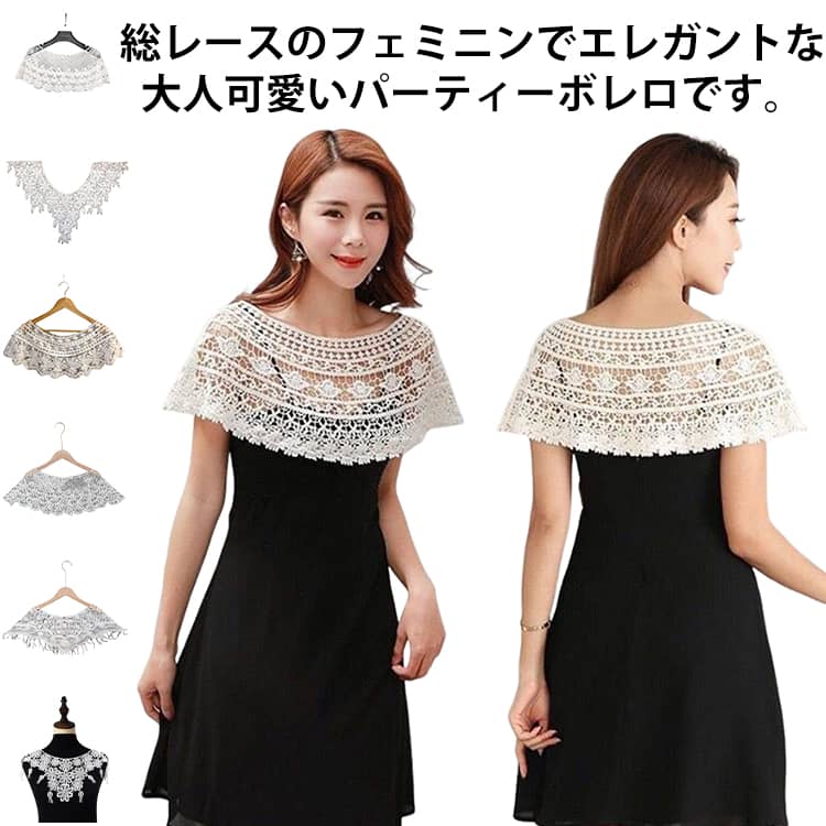 結婚式ボレロ レディース レース ショート 花柄レース ケープ 花嫁 日常ドレス 透け感 フォーマルボレロ 肩掛け トップス ショール ス..