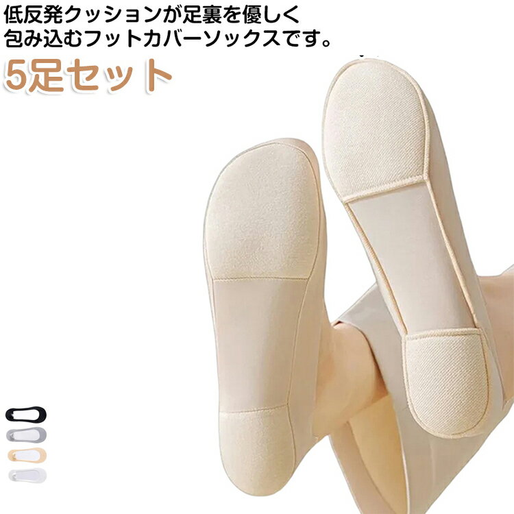 5足セット 低反発クッションが足裏を優しく包み込むフットカバーソックスです。肌に触れた瞬間からひんやりとした「冷感シルク」素材を採用。吸湿速乾性に優れ、暑い季節の気になる足の蒸れやべたつきを大幅に軽減。低反発クッション：体重を分散させ、衝撃を吸収して足の疲れを軽減します。滑り止め加工：靴の中でずれにくく、脱げにくい設計です。目立ちにくいデザイン：パンプスやフラットシューズに合わせやすく、コーデを邪魔しません。すっきりとした足元で、オフィスでもデートでも、どんなシーンでもこなれ感のあるおしゃれをサポートします。洗い替えに便利な5足セット。高品質でありながら手頃なプライスで、日常使いにぴったり。 サイズ 在庫 サイズについての説明 5足セット 素材 ポリエステル 色 01 02 03 04 05 06 07 08 09 10 11 備考 ●サイズ詳細等の測り方はスタッフ間で統一、徹底はしておりますが、実寸は商品によって若干の誤差(1cm〜3cm )がある場合がございますので、予めご了承ください。 ●商品の色は、撮影時の光や、お客様のモニターの色具合などにより、実際の商品と異なる場合がございます。あらかじめ、ご了承ください。 ●製品によっては、生地の特性上、洗濯時に縮む場合がございますので洗濯時はご注意下さいませ。 ▼色味の強い製品によっては他の衣類などに色移りする場合もございますので、速やかに（脱水、乾燥等）するようにお願いいたします。 ▼生地によっては摩擦や汗、雨などで濡れた時は、他の製品に移染する恐れがございますので、着用の際はご注意下さい。 ▼生地の特性上、やや匂いが強く感じられるものもございます。数日のご使用や陰干しなどで気になる匂いはほとんど感じられなくなります。
