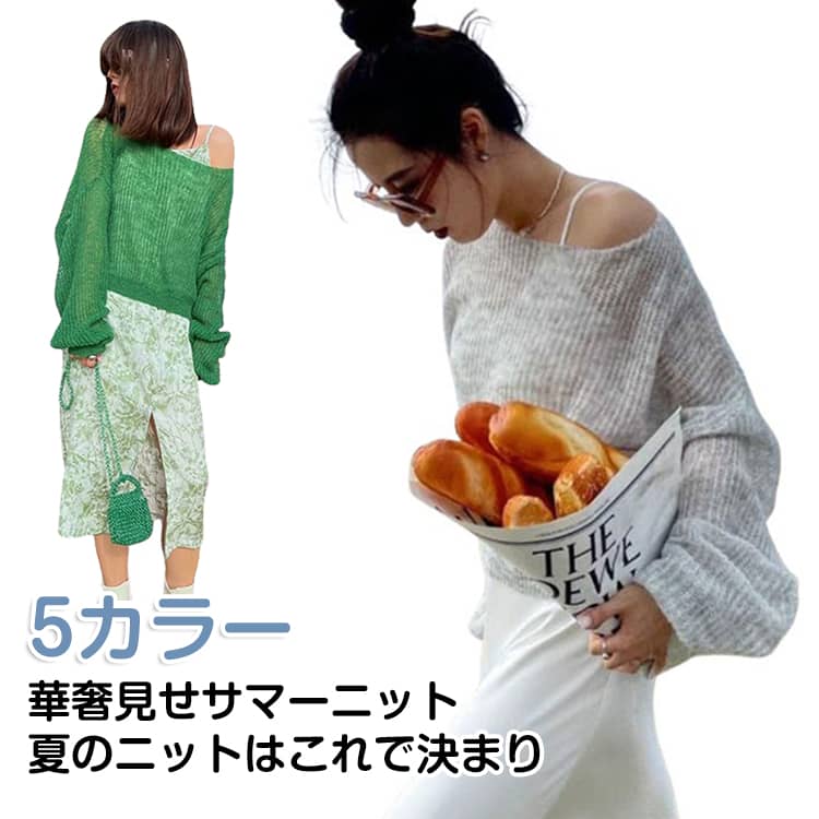華奢見せサマーニット。夏のニットはこれで決まり。ゆったり感はありつつ、短めの丈感でもたつかずスタイルアップ。体型カバーや日焼け対策、水着の上に着たりと透け感コーデが楽しめます。プチプラなので色違いで買い必至アイテム。 サイズ S M L XL サイズについての説明 【S】おすすめ体重45kg以内【M】おすすめ体重40.5-50kg【L】おすすめ体重50.5-55kg【XL】おすすめ体重55.5-62.5kg※寸法は平置きにて計測し、若干の誤差がある場合がございます。普段お使いのサイズではなく、身長と体重を測ってサイズをお選びください。 素材 ポリエステル 色 ホワイト グレー グリーン ブルー パープル 備考 ●サイズ詳細等の測り方はスタッフ間で統一、徹底はしておりますが、実寸は商品によって若干の誤差(1cm〜3cm )がある場合がございますので、予めご了承ください。 ●商品の色は、撮影時の光や、お客様のモニターの色具合などにより、実際の商品と異なる場合がございます。あらかじめ、ご了承ください。 ●製品によっては、生地の特性上、洗濯時に縮む場合がございますので洗濯時はご注意下さいませ。 ▼色味の強い製品によっては他の衣類などに色移りする場合もございますので、速やかに（脱水、乾燥等）するようにお願いいたします。 ▼生地によっては摩擦や汗、雨などで濡れた時は、他の製品に移染する恐れがございますので、着用の際はご注意下さい。 ▼生地の特性上、やや匂いが強く感じられるものもございます。数日のご使用や陰干しなどで気になる匂いはほとんど感じられなくなります。