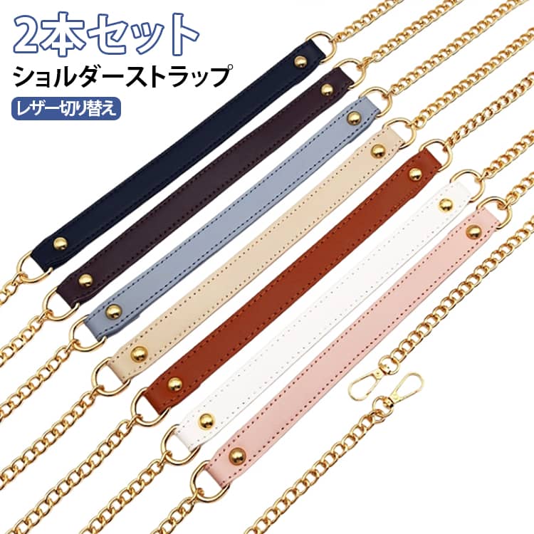 全8色、バッグを着せ替えて楽しめるショルダーチェーンです。チェーン×PUレザー切り替えお洒落で華やかなデザイン。手持ちのバッグに付け替えるとあっという間に違うバッグに大変身！ショルダーが付け替え可能なトートバック、斜め掛けバッグ、肩掛けバッグなどにお使いいただけます。カジュアルにもキレイめにもこれ一つでいつものコーディネートをワンランクアップさせてくれます。 サイズ カラー01 カラー02 カラー03 カラー04 カラー05 カラー06 カラー07 カラー08 サイズについての説明 サイズ：長さ115cm 幅2cm•9mm※商品のサイズは手作業で測定させて頂いておりますので、若干の誤差があります 素材 PU 色 カラー01 カラー02 カラー03 カラー04 カラー05 カラー06 カラー07 カラー08 備考 ●サイズ詳細等の測り方はスタッフ間で統一、徹底はしておりますが、実寸は商品によって若干の誤差(1cm～3cm )がある場合がございますので、予めご了承ください。 ●製造ロットにより、細部形状の違いや、同色でも色味に多少の誤差が生じます。 ●パッケージは改良のため予告なく仕様を変更する場合があります。 ▼商品の色は、撮影時の光や、お客様のモニターの色具合などにより、実際の商品と異なる場合がございます。あらかじめ、ご了承ください。 ▼生地の特性上、やや匂いが強く感じられるものもございます。数日のご使用や陰干しなどで気になる匂いはほとんど感じられなくなります。 ▼同じ商品でも生産時期により形やサイズ、カラーに多少の誤差が生じる場合もございます。 ▼他店舗でも在庫を共有して販売をしている為、受注後欠品となる場合もございます。予め、ご了承お願い申し上げます。 ▼出荷前に全て検品を行っておりますが、万が一商品に不具合があった場合は、お問い合わせフォームまたはメールよりご連絡頂けます様お願い申し上げます。速やかに対応致しますのでご安心ください。