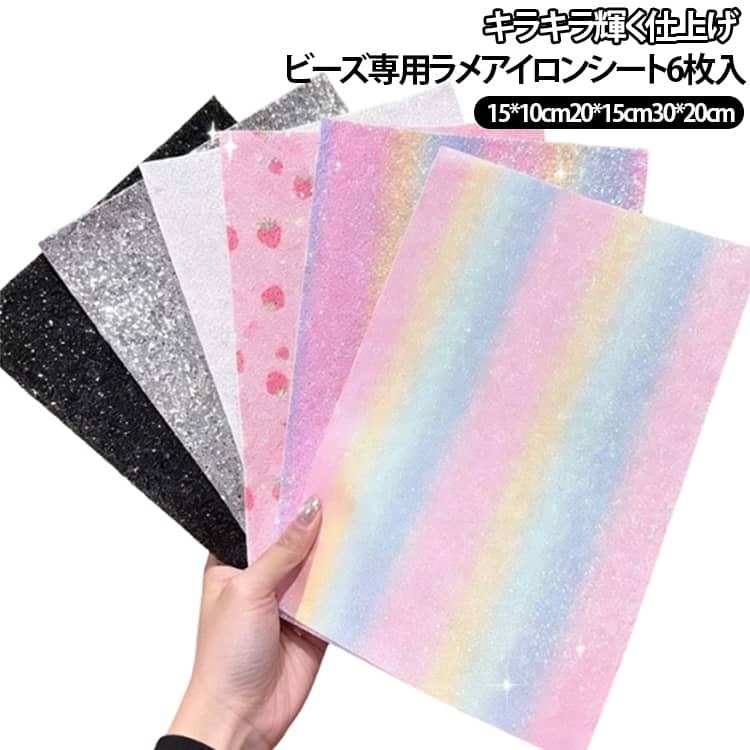 アイロンビーズ作品をキラキラ華やかに仕上げるラメ仕様の専用アイロンシート6枚セットです。耐熱性に優れ、アイロン加工時の熱から作品を保護しながらきれいに圧着できます。ラメ加工による光沢感のある仕上がりで、完成したビーズ作品をより可愛く演出します。表面が滑らかでビーズが剥がしやすく、初心者でも簡単に使用できます。繰り返し使用可能で、アイロンビーズ、ナノビーズ、DIYアクセサリー、親子工作など幅広いハンドメイド制作におすすめです。 サイズ 6枚セット サイズについての説明 サイズ：15*10cm 20*15cm 素材 プラスチック 色 15*10cm 20*15cm 備考 ●サイズ詳細等の測り方はスタッフ間で統一、徹底はしておりますが、実寸は商品によって若干の誤差(1cm～3cm )がある場合がございますので、予めご了承ください。 ●製造ロットにより、細部形状の違いや、同色でも色味に多少の誤差が生じます。 ●パッケージは改良のため予告なく仕様を変更する場合があります。 ▼商品の色は、撮影時の光や、お客様のモニターの色具合などにより、実際の商品と異なる場合がございます。あらかじめ、ご了承ください。 ▼生地の特性上、やや匂いが強く感じられるものもございます。数日のご使用や陰干しなどで気になる匂いはほとんど感じられなくなります。 ▼同じ商品でも生産時期により形やサイズ、カラーに多少の誤差が生じる場合もございます。 ▼他店舗でも在庫を共有して販売をしている為、受注後欠品となる場合もございます。予め、ご了承お願い申し上げます。 ▼出荷前に全て検品を行っておりますが、万が一商品に不具合があった場合は、お問い合わせフォームまたはメールよりご連絡頂けます様お願い申し上げます。速やかに対応致しますのでご安心ください。