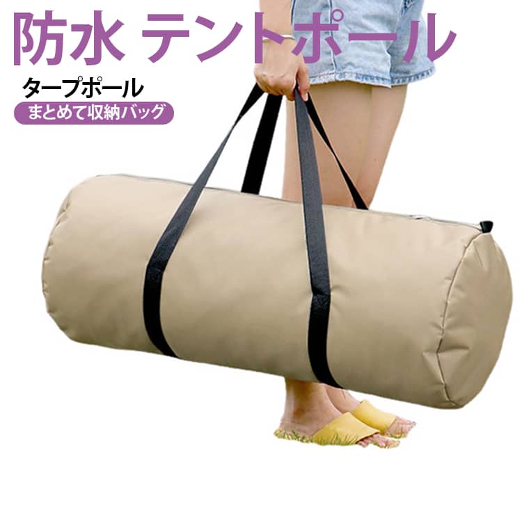 テントポールやタープポールをまとめて収納できる収納バッグです。【ポール収納バッグ】テントポールの保管と持ち運びに非常に適していますが、テントマレットと引き紐の持ち運びにも非常に適しています。【オックスフォード素材】オックスフォード布素材を採用、厚手で丈夫な生地で、撥水性能に優れていて、水や汚れに強いです。【取り出し簡単】ダブルジッパーデザインを採用し、荷物の取り出しに便利です。【軽量且つコンパクト】コンパクトに折りたためるので、リュックサックやカバンの中に入れて、軽量且つコンパクトで、荷物にならなくて持ち歩きやすいです。【幅広い用途】キャンプ、登山、バーベキュー、花見、BBQ、一人キャンプ、ソロキャンプ、ファミリーキャンプなど、色々な場合に活躍しております。 サイズ 19×72cm 19×120cm 29×72cm 29×120cm サイズについての説明 サイズ：19×72cm 19×120cm 29×72cm 29×120cm※商品のサイズは手作業で測定させて頂いておりますので、若干の誤差があります。 素材 オックスフォード 色 カラー01 カラー02 備考 ●サイズ詳細等の測り方はスタッフ間で統一、徹底はしておりますが、実寸は商品によって若干の誤差(1cm～3cm )がある場合がございますので、予めご了承ください。 ●製造ロットにより、細部形状の違いや、同色でも色味に多少の誤差が生じます。 ●パッケージは改良のため予告なく仕様を変更する場合があります。 ▼商品の色は、撮影時の光や、お客様のモニターの色具合などにより、実際の商品と異なる場合がございます。あらかじめ、ご了承ください。 ▼生地の特性上、やや匂いが強く感じられるものもございます。数日のご使用や陰干しなどで気になる匂いはほとんど感じられなくなります。 ▼同じ商品でも生産時期により形やサイズ、カラーに多少の誤差が生じる場合もございます。 ▼他店舗でも在庫を共有して販売をしている為、受注後欠品となる場合もございます。予め、ご了承お願い申し上げます。 ▼出荷前に全て検品を行っておりますが、万が一商品に不具合があった場合は、お問い合わせフォームまたはメールよりご連絡頂けます様お願い申し上げます。速やかに対応致しますのでご安心ください。