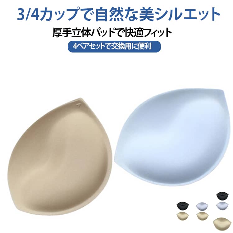 ブラジャー用パッド 立体パッド 【4ペアセット】ブラパッド ブラカップ 交換用パッド 胸パッド 厚手 3/4カップ スペアパッド 【4ペアセット】ブラパッド 付け替え 左右ペア 自然なボリューム 水着 ビキニ ドレス ブラトップ スポーツブラ レディース インナー