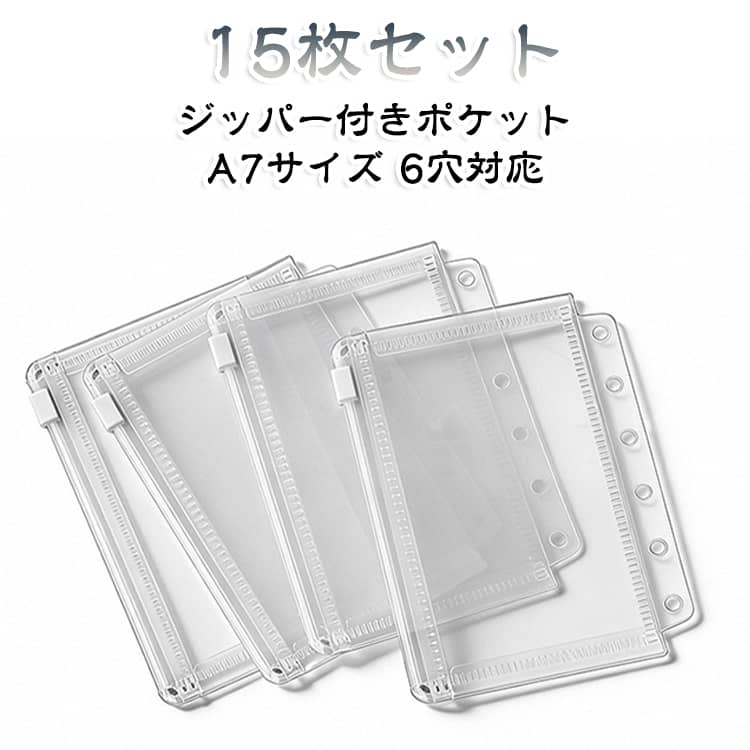 【6穴バインダー対応】システム手帳・シール手帳に対応した6穴仕様。簡単にセットでき、整理や持ち運びに便利です。【スライダー式ファスナー付き】ジッパー付きで中身がこぼれにくく安心。シールやコイン、文具などの小物をしっかり収納できます。【透明デザインで見やすい】中身がひと目で分かるクリア仕様。必要なアイテムをすぐに取り出せます。【A7コンパクトサイズ】持ち運びやすいA7サイズで、バッグやポーチにもすっきり収まります。【15枚セットでたっぷり収納】たっぷり使える15枚セット。シール交換やコレクション整理にも最適です。 サイズ F サイズについての説明 詳しくは写真の通り。※商品のサイズは手作業で測定させて頂いておりますので、若干の誤差があります。　 素材 PVC 色 15枚セット 備考 ●サイズ詳細等の測り方はスタッフ間で統一、徹底はしておりますが、実寸は商品によって若干の誤差(1cm～3cm )がある場合がございますので、予めご了承ください。 ●製造ロットにより、細部形状の違いや、同色でも色味に多少の誤差が生じます。 ●パッケージは改良のため予告なく仕様を変更する場合があります。 ▼商品の色は、撮影時の光や、お客様のモニターの色具合などにより、実際の商品と異なる場合がございます。あらかじめ、ご了承ください。 ▼生地の特性上、やや匂いが強く感じられるものもございます。数日のご使用や陰干しなどで気になる匂いはほとんど感じられなくなります。 ▼同じ商品でも生産時期により形やサイズ、カラーに多少の誤差が生じる場合もございます。 ▼他店舗でも在庫を共有して販売をしている為、受注後欠品となる場合もございます。予め、ご了承お願い申し上げます。 ▼出荷前に全て検品を行っておりますが、万が一商品に不具合があった場合は、お問い合わせフォームまたはメールよりご連絡頂けます様お願い申し上げます。速やかに対応致しますのでご安心ください。