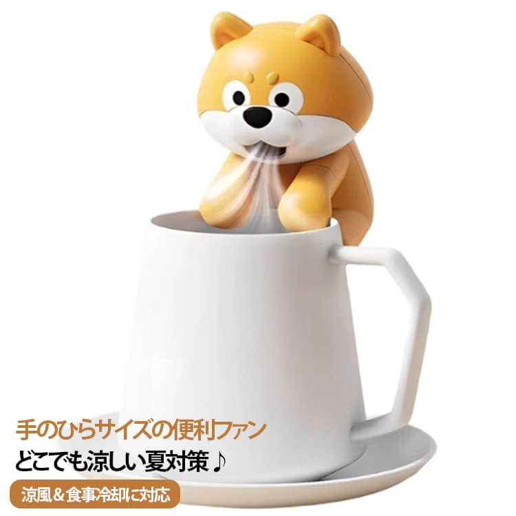商品説明いつでもどこでも涼しく♪食事にも使える便利なミニファン。暑い季節の外出や、熱々の料理を冷ます時に便利な小型ハンディファン。手持ち扇風機として涼風を楽しめるだけでなく、スープ・コーヒー・離乳食などの冷却にも活躍します。コンパクトサイズで持ち運びしやすく、毎日の生活を快適にサポートする便利アイテムです。商品特徴1. 手持ち＆食事冷却の2WAY夏のお出かけではハンディファンとして使用可能。食事時には熱い料理や飲み物を冷ますサポートアイテムとして活躍します。2. 猫舌対策に便利熱々のスープ、ラーメン、お粥、コーヒー、ミルクなどを快適な温度へ。「ふーふー」する手間を減らし、食事時間をサポートします。3. USB充電式＆軽量設計コードレスで使いやすく、バッグにも入れやすいコンパクトサイズ。旅行、通勤、通学、アウトドアにもおすすめです。4. かわいい便利グッズ実用性とかわいさを兼ね備えたデザイン。誕生日やちょっとしたプレゼントにもおすすめです。 サイズ F サイズについての説明 サイズ：F 素材 プラスチック 色 犬 備考 ●サイズ詳細等の測り方はスタッフ間で統一、徹底はしておりますが、実寸は商品によって若干の誤差(1cm～3cm )がある場合がございますので、予めご了承ください。 ●製造ロットにより、細部形状の違いや、同色でも色味に多少の誤差が生じます。 ●パッケージは改良のため予告なく仕様を変更する場合があります。 ▼商品の色は、撮影時の光や、お客様のモニターの色具合などにより、実際の商品と異なる場合がございます。あらかじめ、ご了承ください。 ▼生地の特性上、やや匂いが強く感じられるものもございます。数日のご使用や陰干しなどで気になる匂いはほとんど感じられなくなります。 ▼同じ商品でも生産時期により形やサイズ、カラーに多少の誤差が生じる場合もございます。 ▼他店舗でも在庫を共有して販売をしている為、受注後欠品となる場合もございます。予め、ご了承お願い申し上げます。 ▼出荷前に全て検品を行っておりますが、万が一商品に不具合があった場合は、お問い合わせフォームまたはメールよりご連絡頂けます様お願い申し上げます。速やかに対応致しますのでご安心ください。