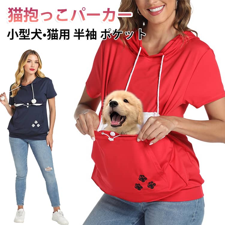 ポンポン＆猫耳フードがついており、可愛い猫抱っこ半袖パーカーです。家では膝に乗って甘える子猫が好きなので、ポケットに入れてあげましょう。ポケットは動物を傷つけることが無いように柔らかい素材でできています。いつまでも猫と一緒にいられるパーカー。膝から下ろすことも、離すこともなく、ずっと抱いていられる！抱っこしたまま立ち上がることができ、家中を動き迴ることができ、猫を連れて散歩に出かけることもでき、自由感満點！ サイズ S M L XL 2XL サイズについての説明 詳しくは写真の通り。※サイズ表の実寸法は商品によって1-3cm程度の誤差がある場合がございます。 素材 ポリエステル 色 ブラック レッド ネイビー 備考 ●サイズ詳細等の測り方はスタッフ間で統一、徹底はしておりますが、実寸は商品によって若干の誤差(1cm〜3cm )がある場合がございますので、予めご了承ください。 ●商品の色は、撮影時の光や、お客様のモニターの色具合などにより、実際の商品と異なる場合がございます。あらかじめ、ご了承ください。 ●製品によっては、生地の特性上、洗濯時に縮む場合がございますので洗濯時はご注意下さいませ。 ▼色味の強い製品によっては他の衣類などに色移りする場合もございますので、速やかに（脱水、乾燥等）するようにお願いいたします。 ▼生地によっては摩擦や汗、雨などで濡れた時は、他の製品に移染する恐れがございますので、着用の際はご注意下さい。 ▼生地の特性上、やや匂いが強く感じられるものもございます。数日のご使用や陰干しなどで気になる匂いはほとんど感じられなくなります。