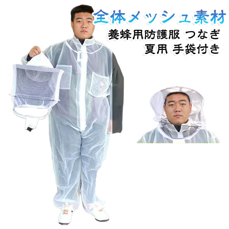通気性優れる素材を使用！すずめ蜂から身を守る防護つなぎです。春夏に最適な全体メッシュデザイン！軽量で機能性に優れ、着脱が容易なつなぎ服。 サイズ L XL 2XL サイズについての説明 L：おすすめ身長155-165cm XL：おすすめ身長160-175cm 2XL：おすすめ身長172-185cm ※サイズ表の実寸法は商品によって1-3cm程度の誤差がある場合がございます。注意：通常サイズではなく、身長を参考にしてください。　 素材 ナイロン 色 写真色 備考 ●サイズ詳細等の測り方はスタッフ間で統一、徹底はしておりますが、実寸は商品によって若干の誤差(1cm〜3cm )がある場合がございますので、予めご了承ください。 ●商品の色は、撮影時の光や、お客様のモニターの色具合などにより、実際の商品と異なる場合がございます。あらかじめ、ご了承ください。 ●製品によっては、生地の特性上、洗濯時に縮む場合がございますので洗濯時はご注意下さいませ。 ▼色味の強い製品によっては他の衣類などに色移りする場合もございますので、速やかに（脱水、乾燥等）するようにお願いいたします。 ▼生地によっては摩擦や汗、雨などで濡れた時は、他の製品に移染する恐れがございますので、着用の際はご注意下さい。 ▼生地の特性上、やや匂いが強く感じられるものもございます。数日のご使用や陰干しなどで気になる匂いはほとんど感じられなくなります。