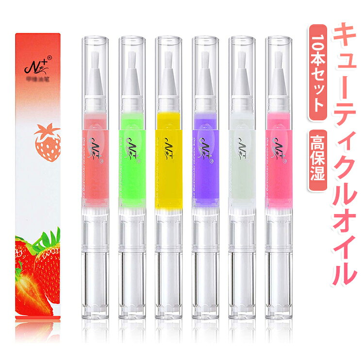 10本セット ネイルオイル ペンタイプ キューティクルオイル 爪美容液 保湿 甘皮オイル ネイルケア 育爪 ジェルネイルオフ後ケア ささくれ対策 まとめ買い ギフト プレゼント