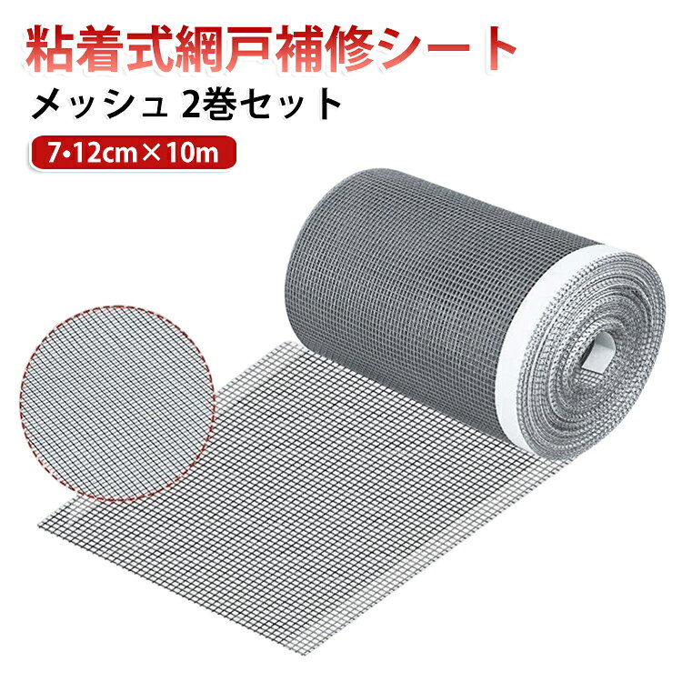 ペットの引っかきや経年劣化でできた網戸の穴・破れを自分で簡単補修。強力粘着で剥がれにくく、虫の侵入を防ぎながら見た目も自然に仕上がる補修テープです。【幅7cm×長さ10m 幅12cm×長さ10m】必要な長さにカットして貼るだけ。はじめてでも手早く作業できます。自由にカットして貼るだけ簡単DIY。ロールタイプの網戸補修テープです。網戸や蚊帳の穴・破れ・隙間の補修に。 サイズ 幅7cm×長さ10m 幅12cm×長さ10m サイズについての説明 サイズ：幅7cm×長さ10m 幅12cm×長さ10m※商品のサイズは手作業で測定させて頂いておりますので、若干の誤差があります。 素材 グラスファイバー 色 写真色 備考 ●サイズ詳細等の測り方はスタッフ間で統一、徹底はしておりますが、実寸は商品によって若干の誤差(1cm～3cm )がある場合がございますので、予めご了承ください。 ●製造ロットにより、細部形状の違いや、同色でも色味に多少の誤差が生じます。 ●パッケージは改良のため予告なく仕様を変更する場合があります。 ▼商品の色は、撮影時の光や、お客様のモニターの色具合などにより、実際の商品と異なる場合がございます。あらかじめ、ご了承ください。 ▼生地の特性上、やや匂いが強く感じられるものもございます。数日のご使用や陰干しなどで気になる匂いはほとんど感じられなくなります。 ▼同じ商品でも生産時期により形やサイズ、カラーに多少の誤差が生じる場合もございます。 ▼他店舗でも在庫を共有して販売をしている為、受注後欠品となる場合もございます。予め、ご了承お願い申し上げます。 ▼出荷前に全て検品を行っておりますが、万が一商品に不具合があった場合は、お問い合わせフォームまたはメールよりご連絡頂けます様お願い申し上げます。速やかに対応致しますのでご安心ください。