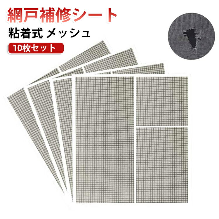 貼るだけ、網戸の穴・破れを自分で簡単補修。風通しの良いメッシュタイプ！網戸や蚊帳の穴・破れ・隙間の補修に。 サイズ F サイズについての説明 詳しくは写真の通り。※商品のサイズは手作業で測定させて頂いておりますので、若干の誤差があります。 素材 グラスファイバー 色 10枚セット 備考 ●サイズ詳細等の測り方はスタッフ間で統一、徹底はしておりますが、実寸は商品によって若干の誤差(1cm～3cm )がある場合がございますので、予めご了承ください。 ●製造ロットにより、細部形状の違いや、同色でも色味に多少の誤差が生じます。 ●パッケージは改良のため予告なく仕様を変更する場合があります。 ▼商品の色は、撮影時の光や、お客様のモニターの色具合などにより、実際の商品と異なる場合がございます。あらかじめ、ご了承ください。 ▼生地の特性上、やや匂いが強く感じられるものもございます。数日のご使用や陰干しなどで気になる匂いはほとんど感じられなくなります。 ▼同じ商品でも生産時期により形やサイズ、カラーに多少の誤差が生じる場合もございます。 ▼他店舗でも在庫を共有して販売をしている為、受注後欠品となる場合もございます。予め、ご了承お願い申し上げます。 ▼出荷前に全て検品を行っておりますが、万が一商品に不具合があった場合は、お問い合わせフォームまたはメールよりご連絡頂けます様お願い申し上げます。速やかに対応致しますのでご安心ください。