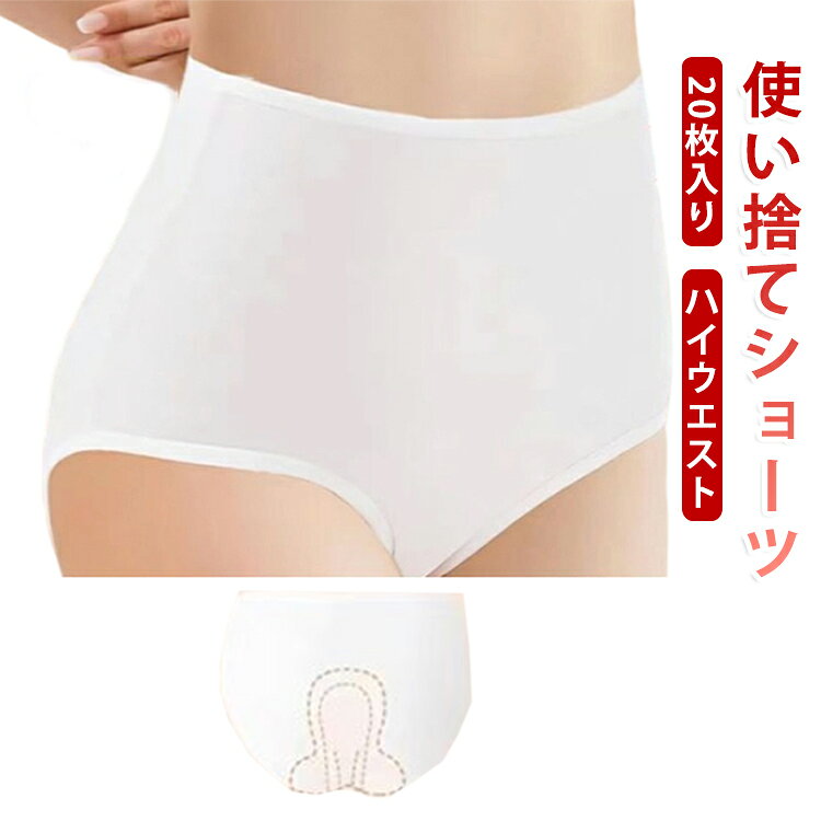 20枚入り 使い捨てショーツ レディース ハイウエスト 大きいサイズ 使い捨て下着 マタニティショーツ 入院 女性 海外旅行 入院 使い捨てパンツ ストレッチ 携帯 トラベル 女性用 生理 使い捨て 衛生的 持ち運び 介護 L XL 2XL 3XL 4XL 5XL
