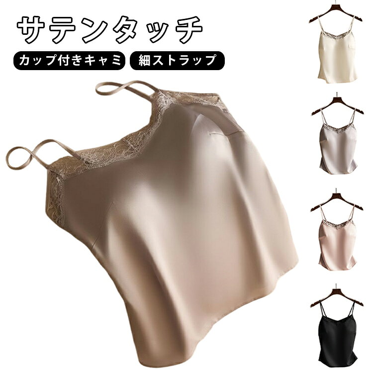 夏の暑さを快適に過ごす！カップ付きサテンタッチブラキャミソール。締め付けないやわらかな着心地で、インナーはもちろん、部屋着やナイトウェアとしても大活躍。柔らかい素材を使用、涼しくてかわいいデザインが魅力。おしゃれに決まる、夏の一枚です。 サイズ M L XL 2XL サイズについての説明 M：着丈48cm おすすめ体重45-55kgL：着丈50cm おすすめ体重55-65kgXL：着丈52cm おすすめ体重65-75kg2XL：着丈54cm おすすめ体重75-85kg※サイズ表の実寸法は商品によって誤差がある場合がございます。ご購入の際は体重を参考にしてください。　 素材 ポリエステル 色 アイボリー パープル ピンク ブラック 備考 ●サイズ詳細等の測り方はスタッフ間で統一、徹底はしておりますが、実寸は商品によって若干の誤差(1cm〜3cm )がある場合がございますので、予めご了承ください。 ●商品の色は、撮影時の光や、お客様のモニターの色具合などにより、実際の商品と異なる場合がございます。あらかじめ、ご了承ください。 ●製品によっては、生地の特性上、洗濯時に縮む場合がございますので洗濯時はご注意下さいませ。 ▼色味の強い製品によっては他の衣類などに色移りする場合もございますので、速やかに（脱水、乾燥等）するようにお願いいたします。 ▼生地によっては摩擦や汗、雨などで濡れた時は、他の製品に移染する恐れがございますので、着用の際はご注意下さい。 ▼生地の特性上、やや匂いが強く感じられるものもございます。数日のご使用や陰干しなどで気になる匂いはほとんど感じられなくなります。