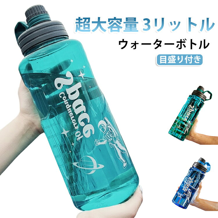 目盛り付き 水筒 ウォーターボトル 耐熱 超大容量 3リットル 3l 直飲み フィルター付き クリア 持ち運び 1.1l 1.5l 2l スポーツボトル 運動 アウトドア 子供大人兼用