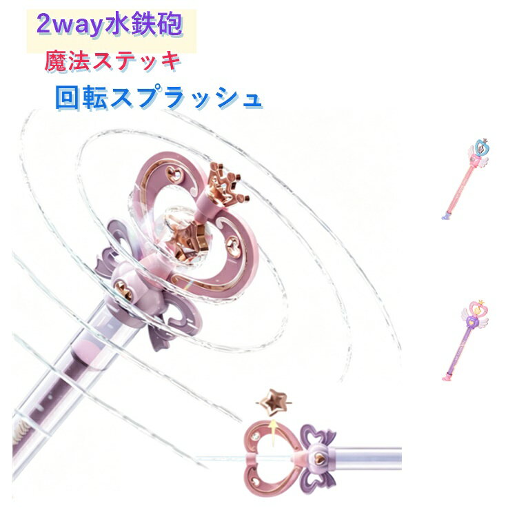 2way 水鉄砲 花火 プリンセス 魔法のステッキ 水てっぽう ウォーターガン 手動ポン...