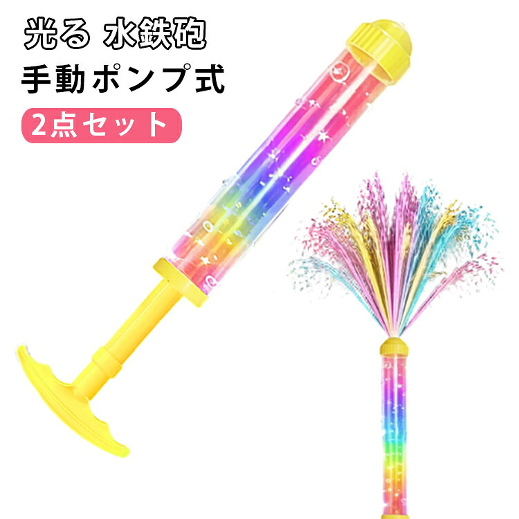 水鉄砲おもちゃ、カラフルなデザインで見た目も楽しい！夏の誕生日やお友達へのプレゼントに喜ばれます。今年の夏は、特別な夏の思い出を作りたい、花火のような迫力の水鉄砲で特別な水遊びを！SNS映え間違いなしの楽しいアイテムです。 サイズ F サイズについての説明 詳しくは写真の通り。※商品のサイズは手作業で測定させて頂いておりますので、若干の誤差があります。 素材 プラスチック 色 2点カラー01 2点カラー02 2点カラー03 2点カラー04 備考 ●サイズ詳細等の測り方はスタッフ間で統一、徹底はしておりますが、実寸は商品によって若干の誤差(1cm～3cm )がある場合がございますので、予めご了承ください。 ●製造ロットにより、細部形状の違いや、同色でも色味に多少の誤差が生じます。 ●パッケージは改良のため予告なく仕様を変更する場合があります。 ▼商品の色は、撮影時の光や、お客様のモニターの色具合などにより、実際の商品と異なる場合がございます。あらかじめ、ご了承ください。 ▼生地の特性上、やや匂いが強く感じられるものもございます。数日のご使用や陰干しなどで気になる匂いはほとんど感じられなくなります。 ▼同じ商品でも生産時期により形やサイズ、カラーに多少の誤差が生じる場合もございます。 ▼他店舗でも在庫を共有して販売をしている為、受注後欠品となる場合もございます。予め、ご了承お願い申し上げます。 ▼出荷前に全て検品を行っておりますが、万が一商品に不具合があった場合は、お問い合わせフォームまたはメールよりご連絡頂けます様お願い申し上げます。速やかに対応致しますのでご安心ください。