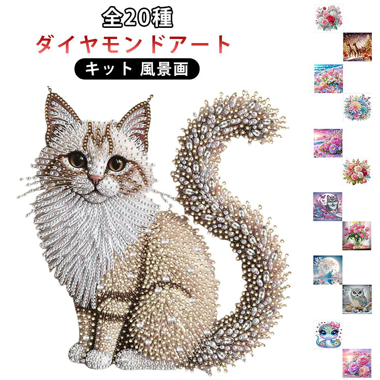 【高品質素材を使用・5Dダイヤモンドアート】立体感あふれる5D効果の高品質レジン製ラインストーンを採用したダイヤモンドアートキットです。鮮やかで透明感のあるダイヤモンドのみを厳選使用し、高輝度・均一な仕上がりで、完成後の作品をより一層美しく引き立てます。初心者からハンドメイド好きの方まで、年齢・性別を問わずお楽しみいただけます。【癒しと集中のひとときを】ダイヤモンドアートは、自然と集中力が高まり、完成時には大きな達成感を味わえるクラフトアート。日々のストレス解消や気分転換に最適で、おうち時間を充実させてくれます。【お子さまの知育にもおすすめ】指先の器用さ、集中力、根気を育てる知育アイテムとしても活躍。親子で一緒に制作することで、楽しいコミュニケーションの時間をお過ごしいただけます。【作り方は簡単】ペン先をピンクのグルーを付けて台紙にビーズと同じ記号または英数字を貼り付けるだけでキラキラなダイヤモンドアートが仕上がります。クロスステッチ刺しゅうより気軽になり、集中力がUP、達成感もじゅうぶん味わっていただけます。 サイズ F サイズについての説明 詳しくは写真の通り。※商品のサイズは手作業で測定させて頂いておりますので、若干の誤差があります。 素材 アクリル 色 01+02 03+04 05+06 07+08 09+10 11+12 13+14 15+16 17+18 19+20 21+22 23+24 25+26 27+28 29+30 31+32 33+34 35+36 37+38 39+40 備考 ●サイズ詳細等の測り方はスタッフ間で統一、徹底はしておりますが、実寸は商品によって若干の誤差(1cm～3cm )がある場合がございますので、予めご了承ください。 ●製造ロットにより、細部形状の違いや、同色でも色味に多少の誤差が生じます。 ●パッケージは改良のため予告なく仕様を変更する場合があります。 ▼商品の色は、撮影時の光や、お客様のモニターの色具合などにより、実際の商品と異なる場合がございます。あらかじめ、ご了承ください。 ▼生地の特性上、やや匂いが強く感じられるものもございます。数日のご使用や陰干しなどで気になる匂いはほとんど感じられなくなります。 ▼同じ商品でも生産時期により形やサイズ、カラーに多少の誤差が生じる場合もございます。 ▼他店舗でも在庫を共有して販売をしている為、受注後欠品となる場合もございます。予め、ご了承お願い申し上げます。 ▼出荷前に全て検品を行っておりますが、万が一商品に不具合があった場合は、お問い合わせフォームまたはメールよりご連絡頂けます様お願い申し上げます。速やかに対応致しますのでご安心ください。