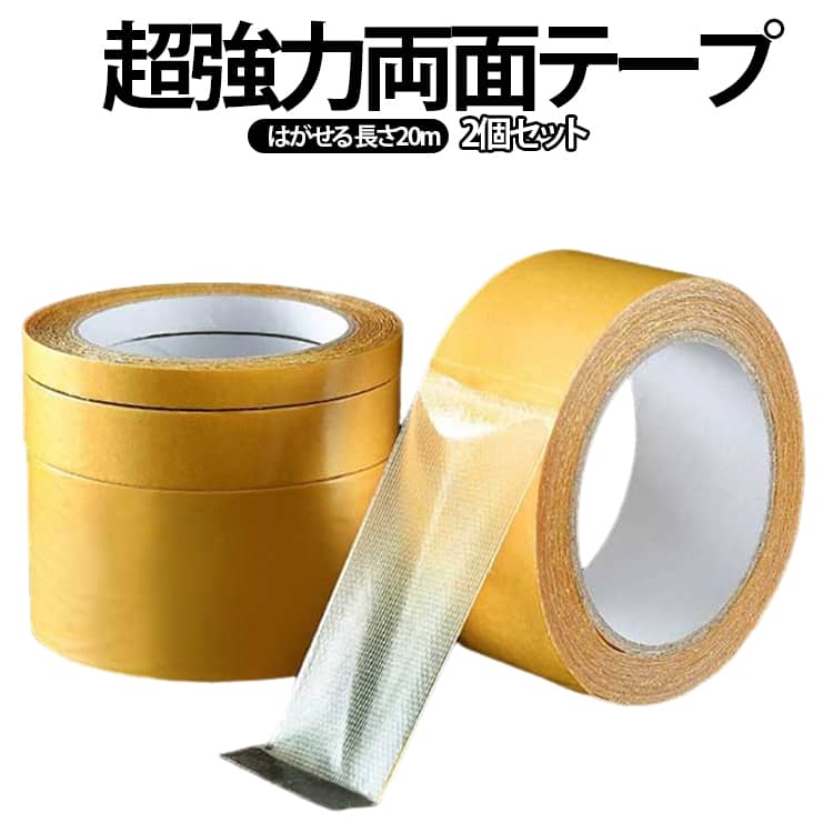 2個セット 両面テープ 超強力 極 粘着テープ 剥がせる はがせる 跡残らない 張り替え 便利 両面メッシュテープ 超粘着性抵抗性クリアテープ 透明テープストリップ 使いやすい 幅1-3cm 長20m