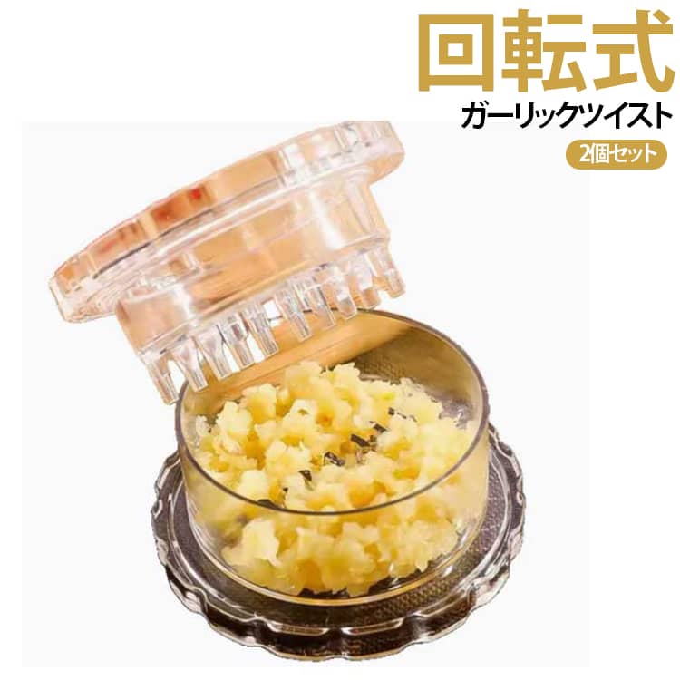 ガーリックツイスト ガーリックプレス 2個セット みじん切り器 にんにく おろし器 にんにくつぶし ナッツ しょうが スパイス ハーブ ごま 離乳食 介護職 幼児食 食洗機対応 使いやすい 手軽 簡単 ギフト プレゼント 母の日 実用的