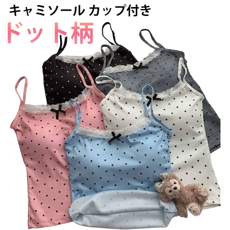 夏の暑さを快適に過ごす！カップ付きブラキャミソール。締め付けないやわらかな着心地で、インナーはもちろん、部屋着やナイトウェアとしても大活躍。柔らかい素材を使用、涼しくてかわいいデザインが魅力。ドット柄デザインでおしゃれに決まる、夏の一枚です。 サイズ S M L サイズについての説明 S:おすすめ体重35-45kgM:おすすめ体重45-55kgL：おすすめ体重55-62.5kg※サイズ表の実寸法は商品によって誤差がある場合がございます。ご購入の際は体重を参考にしてください。 素材 ポリエステル 色 ホワイト ブラック ブルー グレー 備考 ●サイズ詳細等の測り方はスタッフ間で統一、徹底はしておりますが、実寸は商品によって若干の誤差(1cm〜3cm )がある場合がございますので、予めご了承ください。 ●商品の色は、撮影時の光や、お客様のモニターの色具合などにより、実際の商品と異なる場合がございます。あらかじめ、ご了承ください。 ●製品によっては、生地の特性上、洗濯時に縮む場合がございますので洗濯時はご注意下さいませ。 ▼色味の強い製品によっては他の衣類などに色移りする場合もございますので、速やかに（脱水、乾燥等）するようにお願いいたします。 ▼生地によっては摩擦や汗、雨などで濡れた時は、他の製品に移染する恐れがございますので、着用の際はご注意下さい。 ▼生地の特性上、やや匂いが強く感じられるものもございます。数日のご使用や陰干しなどで気になる匂いはほとんど感じられなくなります。