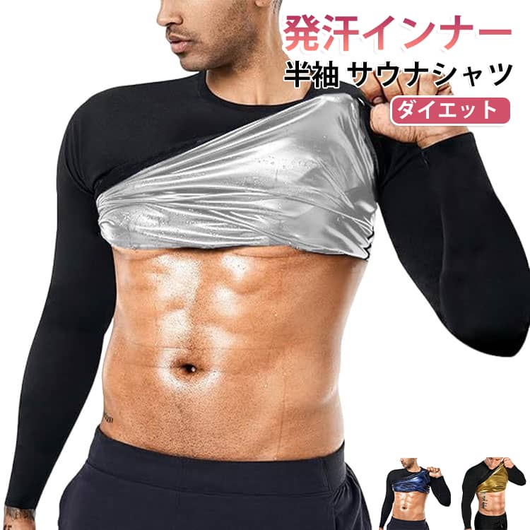 運動時にこちらのサウナTシャツを着るだけで、保温効果で少し動くだけで発汗が促されます。軽い運動でも、サウナ効果で滝汗を実現。見た目は普通のトップスですので、周りの目が気になりません。また、コンプレッションタイプなので、アウターに響かないので、気になるようでしたら、インナーとしても活用することができます。インナーとして使えば、普段と同じことをしているだけで、発汗が期待できます。 サイズ S-M L-XL 2XL-3XL 4XL-5XL サイズについての説明 詳しくは写真の通り。※サイズ表の実寸法は商品によって1-3cm程度の誤差がある場合がございます。 素材 ポリエステル 色 長袖01 長袖02 長袖03 備考 ●サイズ詳細等の測り方はスタッフ間で統一、徹底はしておりますが、実寸は商品によって若干の誤差(1cm〜3cm )がある場合がございますので、予めご了承ください。 ●商品の色は、撮影時の光や、お客様のモニターの色具合などにより、実際の商品と異なる場合がございます。あらかじめ、ご了承ください。 ●製品によっては、生地の特性上、洗濯時に縮む場合がございますので洗濯時はご注意下さいませ。 ▼色味の強い製品によっては他の衣類などに色移りする場合もございますので、速やかに（脱水、乾燥等）するようにお願いいたします。 ▼生地によっては摩擦や汗、雨などで濡れた時は、他の製品に移染する恐れがございますので、着用の際はご注意下さい。 ▼生地の特性上、やや匂いが強く感じられるものもございます。数日のご使用や陰干しなどで気になる匂いはほとんど感じられなくなります。