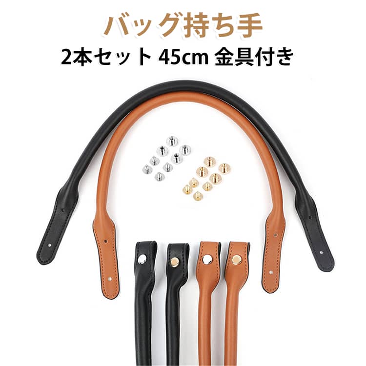 高級感漂うバッグハンドル2本セットです。高品質PU革素材でできており、様々な材質なバッグに使用できます。シンプルなデザインがどんなかばんにも合わせやすく高級感を演出します。 サイズ F サイズについての説明 詳しくは写真の通り。※商品のサイズは手作業で測定させて頂いておりますので、若干の誤差があります。 素材 PU 色 2点01 2点02 2点03 2点04 備考 ●サイズ詳細等の測り方はスタッフ間で統一、徹底はしておりますが、実寸は商品によって若干の誤差(1cm～3cm )がある場合がございますので、予めご了承ください。 ●製造ロットにより、細部形状の違いや、同色でも色味に多少の誤差が生じます。 ●パッケージは改良のため予告なく仕様を変更する場合があります。 ▼商品の色は、撮影時の光や、お客様のモニターの色具合などにより、実際の商品と異なる場合がございます。あらかじめ、ご了承ください。 ▼生地の特性上、やや匂いが強く感じられるものもございます。数日のご使用や陰干しなどで気になる匂いはほとんど感じられなくなります。 ▼同じ商品でも生産時期により形やサイズ、カラーに多少の誤差が生じる場合もございます。 ▼他店舗でも在庫を共有して販売をしている為、受注後欠品となる場合もございます。予め、ご了承お願い申し上げます。 ▼出荷前に全て検品を行っておりますが、万が一商品に不具合があった場合は、お問い合わせフォームまたはメールよりご連絡頂けます様お願い申し上げます。速やかに対応致しますのでご安心ください。