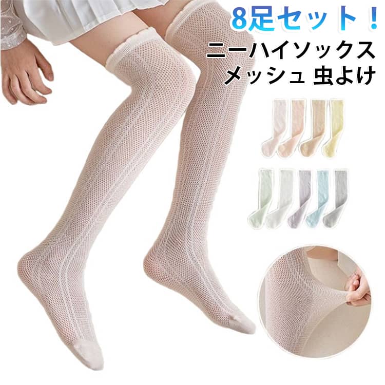 8足セット、可愛い子供用ハイソックス。履き口の伸びが強すぎないので太ももを締め付けず、痕がつきにくい！通気性抜群なメッシュコットン素材で蒸れずに穿き心地よい。ピアノの発表会や入学式、卒業式といったフォーマルシーンにぴったり。 サイズ M L サイズについての説明 M：長さ36cm おすすめ年齢2-6歳 L：長さ46cm おすすめ年齢6-12歳※商品のサイズは手作業で測定させて頂いておりますので、若干の誤差があります。 素材 綿 色 8足セット（各色1足） 備考 ●サイズ詳細等の測り方はスタッフ間で統一、徹底はしておりますが、実寸は商品によって若干の誤差(1cm〜3cm )がある場合がございますので、予めご了承ください。 ●商品の色は、撮影時の光や、お客様のモニターの色具合などにより、実際の商品と異なる場合がございます。あらかじめ、ご了承ください。 ●製品によっては、生地の特性上、洗濯時に縮む場合がございますので洗濯時はご注意下さいませ。 ▼色味の強い製品によっては他の衣類などに色移りする場合もございますので、速やかに（脱水、乾燥等）するようにお願いいたします。 ▼生地によっては摩擦や汗、雨などで濡れた時は、他の製品に移染する恐れがございますので、着用の際はご注意下さい。 ▼生地の特性上、やや匂いが強く感じられるものもございます。数日のご使用や陰干しなどで気になる匂いはほとんど感じられなくなります。
