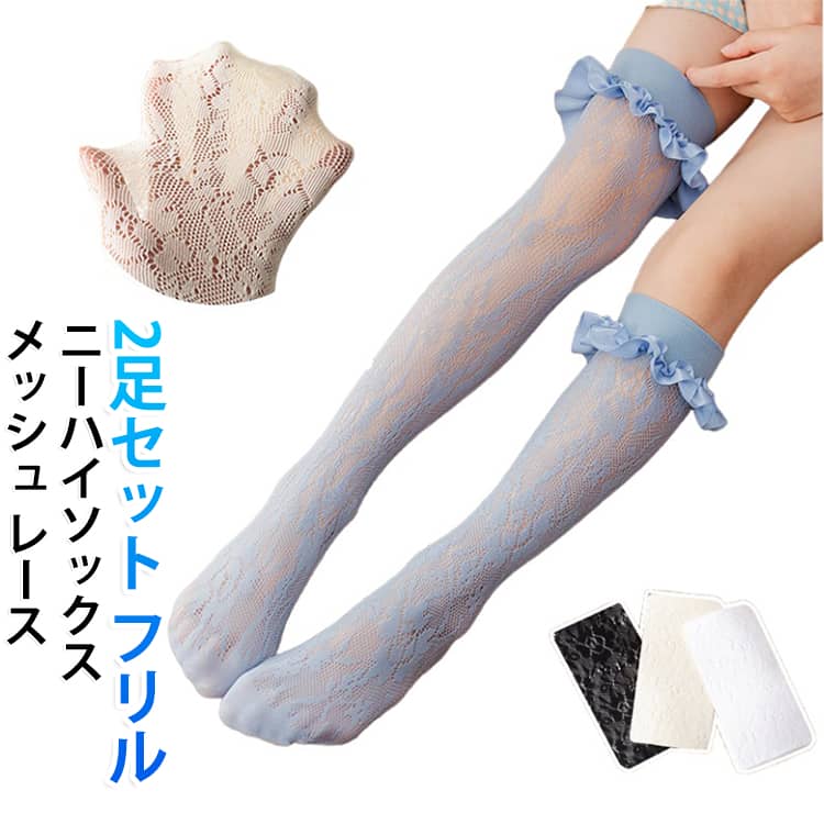 4足セット、フリル付き可愛い子供用レースハイソックス。通気性抜群なメッシュコットン素材で蒸れずに穿き心地よい。ピアノの発表会や入学式、卒業式といったフォーマルシーンにぴったり。 サイズ ホワイト ブラック ベージュ ブルー パープル サイズについての説明 サイズ：長さ50cm おすすめ年齢5-15歳※商品のサイズは手作業で測定させて頂いておりますので、若干の誤差があります。 素材 綿 ポリエステル 色 ホワイト ブラック ベージュ ブルー パープル 備考 ●サイズ詳細等の測り方はスタッフ間で統一、徹底はしておりますが、実寸は商品によって若干の誤差(1cm〜3cm )がある場合がございますので、予めご了承ください。 ●商品の色は、撮影時の光や、お客様のモニターの色具合などにより、実際の商品と異なる場合がございます。あらかじめ、ご了承ください。 ●製品によっては、生地の特性上、洗濯時に縮む場合がございますので洗濯時はご注意下さいませ。 ▼色味の強い製品によっては他の衣類などに色移りする場合もございますので、速やかに（脱水、乾燥等）するようにお願いいたします。 ▼生地によっては摩擦や汗、雨などで濡れた時は、他の製品に移染する恐れがございますので、着用の際はご注意下さい。 ▼生地の特性上、やや匂いが強く感じられるものもございます。数日のご使用や陰干しなどで気になる匂いはほとんど感じられなくなります。
