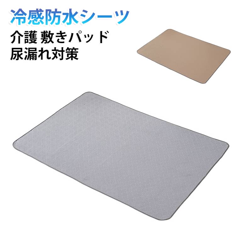接触冷感 防水シーツ 介護用 シングル ダブル 防水シート 防水 介護用防水シーツ ...