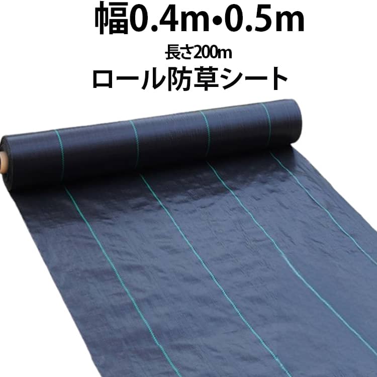 防草シート 耐久 ロール 幅40cm 50cm 長さ200m 庭 雑草防止シート 厚手 農業 庭 草...