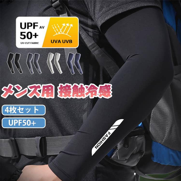 【UPF50+でしっかりと紫外線を遮断メンズ冷感アームカバー 4枚組】汗と触れることで、ひんやりと涼しい効果をもたらします。速乾性・通気性にすぐれ、常にさらっとした肌触りをキープします。伸縮性があるので、腕から手首までしっかり保護してくれます サイズ M L XL サイズについての説明 詳しくは写真の通り。※商品のサイズは手作業で測定させて頂いておりますので、若干の誤差があります。 素材 ナイロン 色 1626-01 1626-02 1626-03 1626-04 1626-05 備考 ●サイズ詳細等の測り方はスタッフ間で統一、徹底はしておりますが、実寸は商品によって若干の誤差(1cm～3cm )がある場合がございますので、予めご了承ください。 ●製造ロットにより、細部形状の違いや、同色でも色味に多少の誤差が生じます。 ●パッケージは改良のため予告なく仕様を変更する場合があります。 ▼商品の色は、撮影時の光や、お客様のモニターの色具合などにより、実際の商品と異なる場合がございます。あらかじめ、ご了承ください。 ▼生地の特性上、やや匂いが強く感じられるものもございます。数日のご使用や陰干しなどで気になる匂いはほとんど感じられなくなります。 ▼同じ商品でも生産時期により形やサイズ、カラーに多少の誤差が生じる場合もございます。 ▼他店舗でも在庫を共有して販売をしている為、受注後欠品となる場合もございます。予め、ご了承お願い申し上げます。 ▼出荷前に全て検品を行っておりますが、万が一商品に不具合があった場合は、お問い合わせフォームまたはメールよりご連絡頂けます様お願い申し上げます。速やかに対応致しますのでご安心ください。