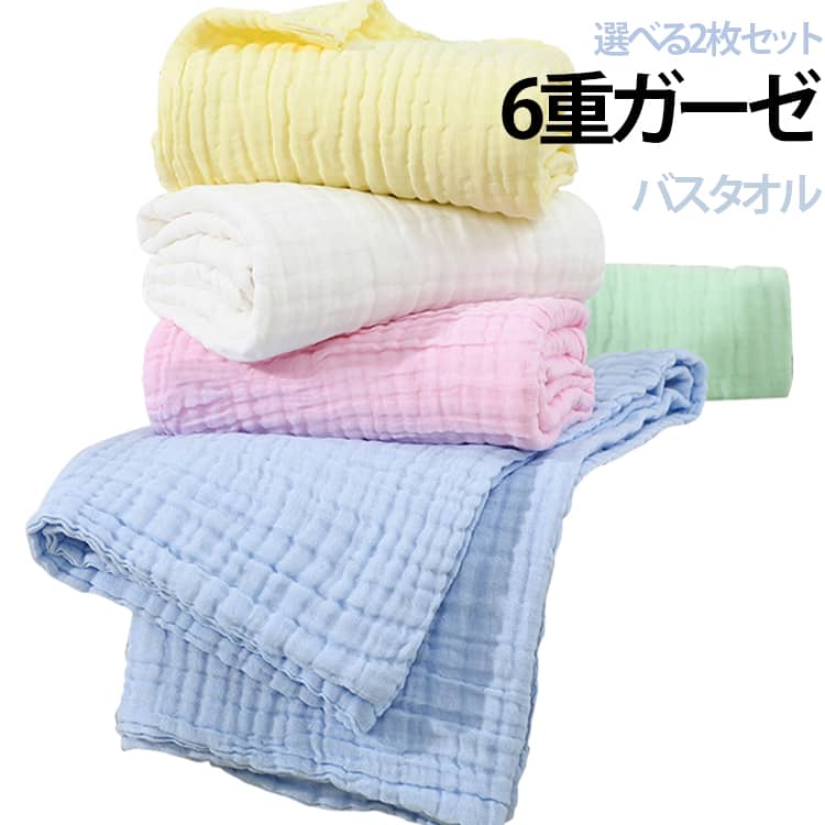 【2枚セット】ガーゼ綿を使用した、ふんわり贅沢な肌触りのガーゼタオルです。湯上りタオルはもちろん、おくるみ・シーツ・ガーゼケットなどいろいろな用途にお使いいただけます。【ふんわり6重ガーゼ】大切な赤ちゃんに使うものだから、柔らかく心地よい肌ざわりにこだわりました。産後で敏感になっているママのお肌にもお勧め。家族みんなでお使いいただけます。【くすみカラーがかわいい】落ち着いたおしゃれなくすみカラーは、年齢や性別を問わずお使いいただけてインテリアにも自然となじみます。【お洗濯も楽々】通気性・速乾性に優れているのでお洗濯後も一般的なバスタオルに比べ早く乾きます。6重ガーゼタオルは、洗うたびに空気を含んでふっくら。使い込むほどに柔らかく肌になじみます。【ずっと使える正方形サイズ】110cm×110cmの正方形サイズは、赤ちゃんから大人まで、ご家族みんなでお使いいただけます。※ガーゼ生地の特性上、大きさに多少誤差がある場合がございます。 サイズ イエロー ピンク ホワイト グリーン ブルー サイズについての説明 サイズ：110×110cm※サイズ表の実寸法は商品によって多少誤差がある場合がございます。 素材 ガーゼ綿 色 イエロー ピンク ホワイト グリーン ブルー 備考 ●サイズ詳細等の測り方はスタッフ間で統一、徹底はしておりますが、実寸は商品によって若干の誤差(1cm～3cm )がある場合がございますので、予めご了承ください。 ●製造ロットにより、細部形状の違いや、同色でも色味に多少の誤差が生じます。 ●パッケージは改良のため予告なく仕様を変更する場合があります。 ▼商品の色は、撮影時の光や、お客様のモニターの色具合などにより、実際の商品と異なる場合がございます。あらかじめ、ご了承ください。 ▼生地の特性上、やや匂いが強く感じられるものもございます。数日のご使用や陰干しなどで気になる匂いはほとんど感じられなくなります。 ▼同じ商品でも生産時期により形やサイズ、カラーに多少の誤差が生じる場合もございます。 ▼他店舗でも在庫を共有して販売をしている為、受注後欠品となる場合もございます。予め、ご了承お願い申し上げます。 ▼出荷前に全て検品を行っておりますが、万が一商品に不具合があった場合は、お問い合わせフォームまたはメールよりご連絡頂けます様お願い申し上げます。速やかに対応致しますのでご安心ください。