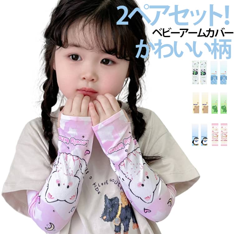 2ペア（4枚入り）セット！赤ちゃん用アームカバー。袖口ストレッチありで滑りを防ぐ。赤ちゃんのお肌に優しい素材で着け心地抜群です。 サイズ F サイズについての説明 サイズ：9×30cm おすすめ年齢2-13歳 ※商品のサイズは手作業で測定させて頂いておりますので、若干の誤差があります。 素材 ナイロン 色 01+02 03+04 05+06 07+08 09+10 11+12 13+14 15+16 17+18 19+20 21+22 23+24 25+26 27+28 29+30 31+32 33+34 35+36 37+38 39+40 備考 ●サイズ詳細等の測り方はスタッフ間で統一、徹底はしておりますが、実寸は商品によって若干の誤差(1cm〜3cm )がある場合がございますので、予めご了承ください。 ●商品の色は、撮影時の光や、お客様のモニターの色具合などにより、実際の商品と異なる場合がございます。あらかじめ、ご了承ください。 ●製品によっては、生地の特性上、洗濯時に縮む場合がございますので洗濯時はご注意下さいませ。 ▼色味の強い製品によっては他の衣類などに色移りする場合もございますので、速やかに（脱水、乾燥等）するようにお願いいたします。 ▼生地によっては摩擦や汗、雨などで濡れた時は、他の製品に移染する恐れがございますので、着用の際はご注意下さい。 ▼生地の特性上、やや匂いが強く感じられるものもございます。数日のご使用や陰干しなどで気になる匂いはほとんど感じられなくなります。