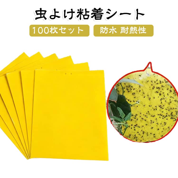 送料無料 粘着 捕虫 シート 100枚入り 虫よけ 粘着シート ハエ取り紙 コバエ取り 粘着トラップ 粘着マット 黄色 コバエ 虫取りシート 捕虫シート 害虫捕獲粘着紙 両面粘着紙 捕虫器 害虫対策用品 室内外対応 害虫 駆除 畑 田んぼ 虫除け 家庭菜園