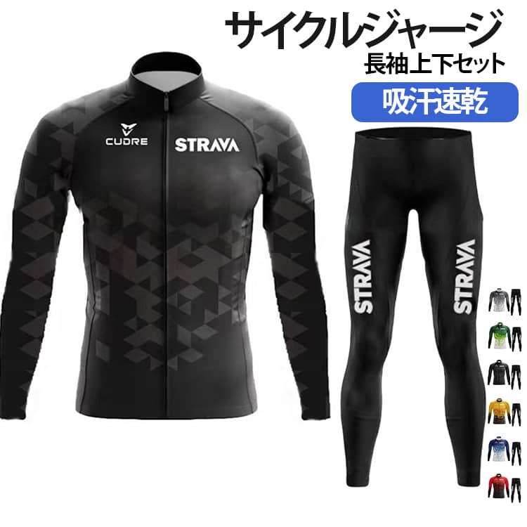 送料無料 サイクルジャージ 長袖 上下セット メンズ ロングパンツ レギンス サイクリング サイクルウェア おしゃれ 自転車服 サイクリング用 ロードバイク ウェア 自転車ウェア 吸汗速乾 通気 XS-5XL