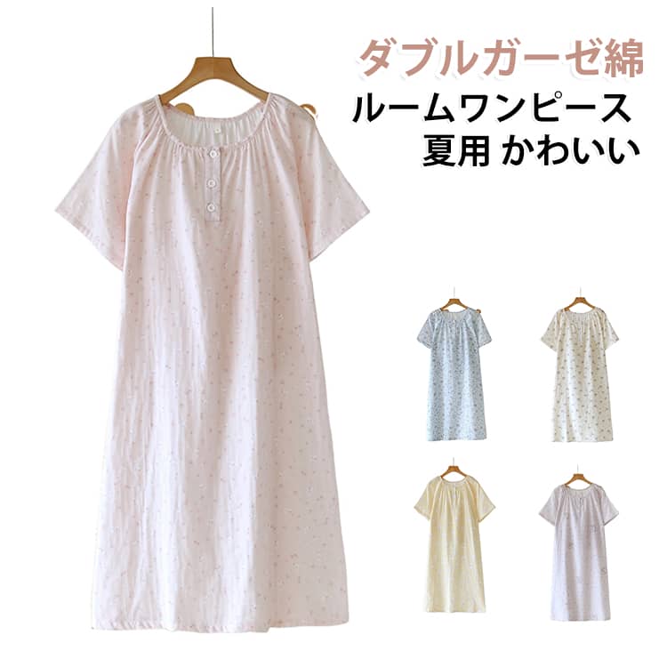 綿ガーゼを使用！優しい肌触りのルームワンピース。ふんわり柔らかいガーゼ生地を使用。通気性が良くコットンなので、敏感肌など肌の弱い方にも。 サイズ M L XL サイズについての説明 詳しくは写真の通り。※サイズ表の実寸法は商品によって1-3cm程度の誤差がある場合がございます。 素材 ガーゼ綿 色 カラー01 カラー02 カラー03 カラー04 カラー05 備考 ●サイズ詳細等の測り方はスタッフ間で統一、徹底はしておりますが、実寸は商品によって若干の誤差(1cm〜3cm )がある場合がございますので、予めご了承ください。 ●商品の色は、撮影時の光や、お客様のモニターの色具合などにより、実際の商品と異なる場合がございます。あらかじめ、ご了承ください。 ●製品によっては、生地の特性上、洗濯時に縮む場合がございますので洗濯時はご注意下さいませ。 ▼色味の強い製品によっては他の衣類などに色移りする場合もございますので、速やかに（脱水、乾燥等）するようにお願いいたします。 ▼生地によっては摩擦や汗、雨などで濡れた時は、他の製品に移染する恐れがございますので、着用の際はご注意下さい。 ▼生地の特性上、やや匂いが強く感じられるものもございます。数日のご使用や陰干しなどで気になる匂いはほとんど感じられなくなります。