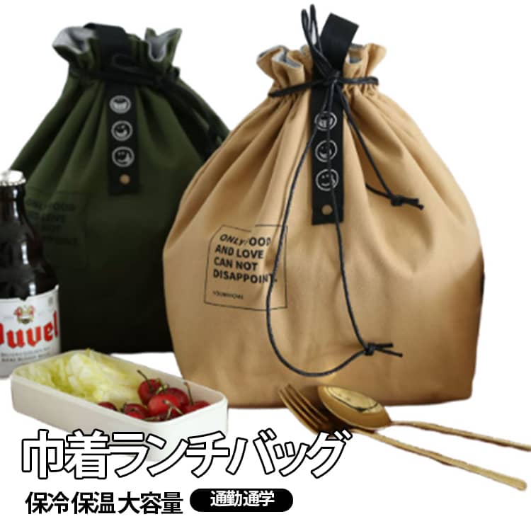 内側には保冷・保温効果を補助するアルミ生地を採用しているので、お弁当の温度を保ちます。巾着デザイン、可愛くて持ち運び便利。通勤・通学・ピクニックなど、様々なシーンで活躍します。お弁当袋だけでなく、日用品をまとめて収納できる万能バッグです！ サイズ F サイズについての説明 詳しくは写真の通り。※サイズ表の実寸法は商品によって多少誤差がある場合がございます。 素材 アルミ 　ナイロン 色 カラー01 カラー02 カラー03 備考 ●サイズ詳細等の測り方はスタッフ間で統一、徹底はしておりますが、実寸は商品によって若干の誤差(1cm～3cm )がある場合がございますので、予めご了承ください。 ●製造ロットにより、細部形状の違いや、同色でも色味に多少の誤差が生じます。 ●パッケージは改良のため予告なく仕様を変更する場合があります。 ▼商品の色は、撮影時の光や、お客様のモニターの色具合などにより、実際の商品と異なる場合がございます。あらかじめ、ご了承ください。 ▼生地の特性上、やや匂いが強く感じられるものもございます。数日のご使用や陰干しなどで気になる匂いはほとんど感じられなくなります。 ▼同じ商品でも生産時期により形やサイズ、カラーに多少の誤差が生じる場合もございます。 ▼他店舗でも在庫を共有して販売をしている為、受注後欠品となる場合もございます。予め、ご了承お願い申し上げます。 ▼出荷前に全て検品を行っておりますが、万が一商品に不具合があった場合は、お問い合わせフォームまたはメールよりご連絡頂けます様お願い申し上げます。速やかに対応致しますのでご安心ください。