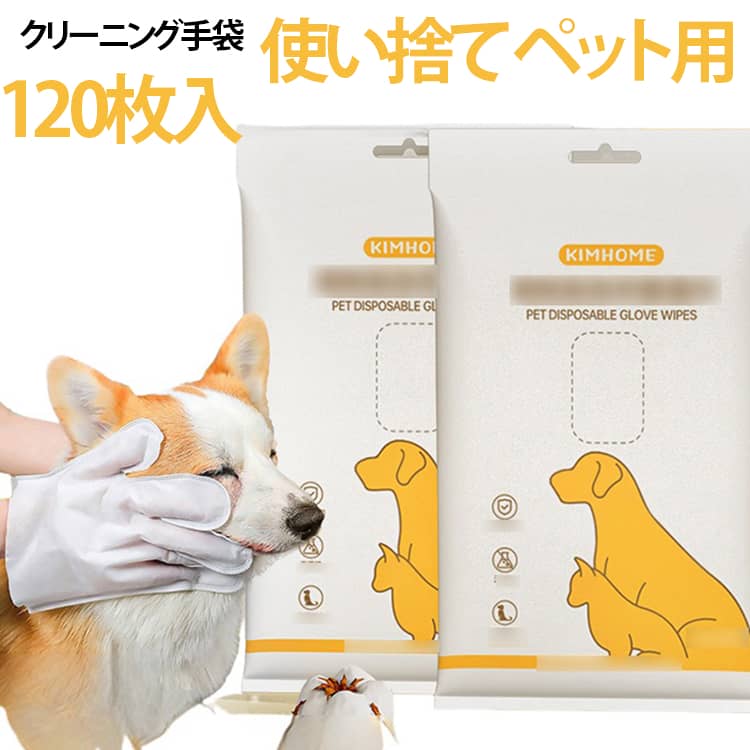 送料無料 グローブ 120枚入り 犬用 猫用 ドライクリーニング ペット用 ウォッシュフリー クリーニンググローブ 使い捨て ウェットティッシュ ドライクリーニング 消臭 おしりふき手袋 拭き洗い 旅行携帯便利
