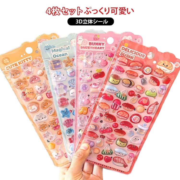 樂天商城 - ぷくぷくシール 学生 4枚セット キッズ 3Dシール 立体 寿司 子供用 ステッカー 女の子 ごほうびシール かわいい うさぎ 猫 クリスタルシール 動物 手帳シール スマホケースデコ DIY 3Dシール 交換シール